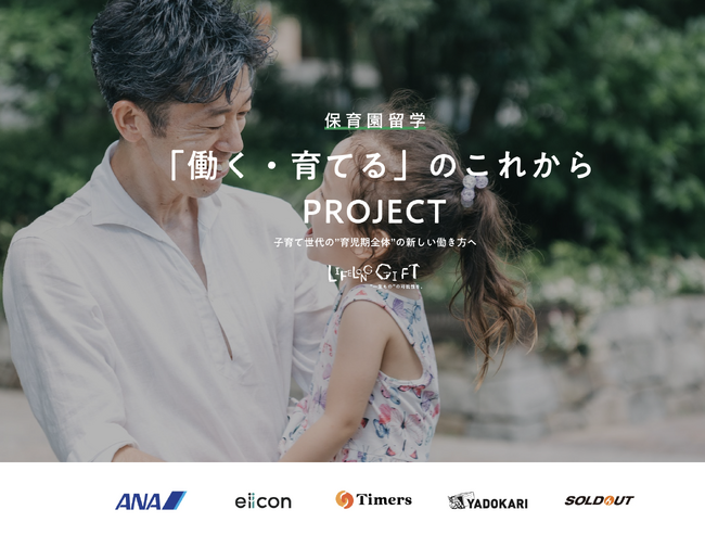 未来の育休を考える、保育園留学「働く・育てる」のこれからプロジェクト始動。賛同企業を募集。