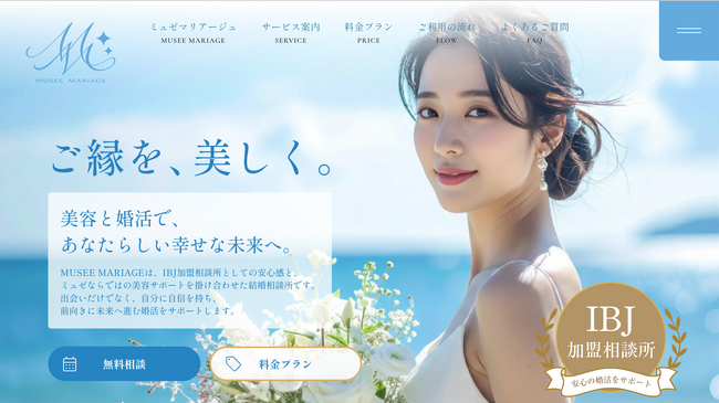 美容と婚活を融合した新しい結婚相談所サービス「MUSEE　MARIAGE」がグランドオープン