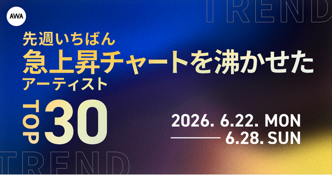 【先週いちばん急上昇チャートを沸かせたアーティストTOP30】