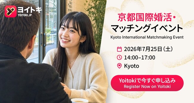 京都で真剣な恋愛を求める外国人が増加、英語対応のマッチングプラットフォームへの関心が高まる
