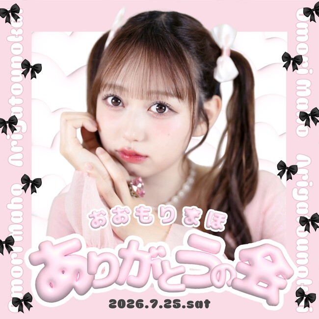 AKB48を卒業した大盛真歩さんのソロイベント「おおもりまほ ありがとうの会」開催決定