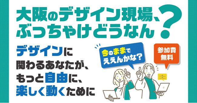 大阪のデザイン現場のリアルを語る。社内で奮闘する担当者向けトークセッション開催