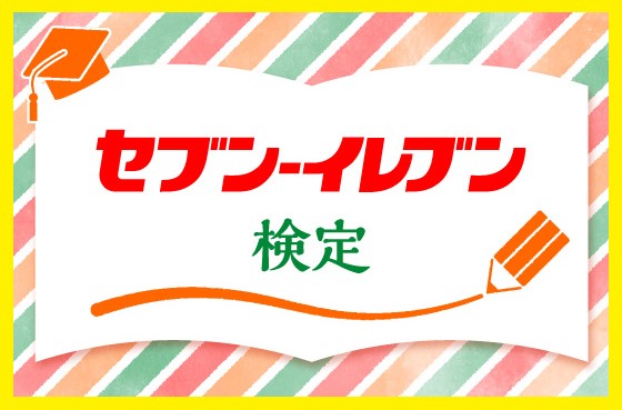 「セブン‐イレブンの日」（7月11日）を記念した3つの特別企画を実施！