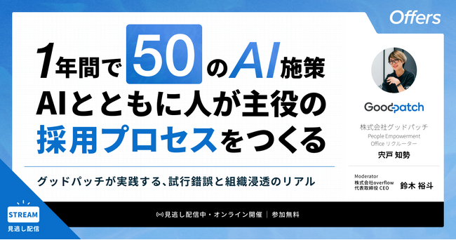 1年間で50のAI施策。AIとともに人が主役の採用プロセスをつくる～グッドパッチが実践する、試行錯誤と組織浸透のリアル～｜アーカイブ配信開始