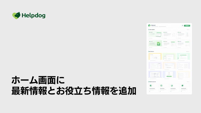 AIカスタマーサポートシステム「ヘルプドッグ」、管理画面のホーム画面を刷新