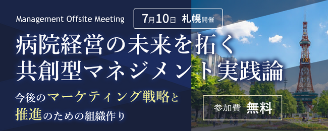 【見どころ公開】日本経営主催「Management Offsite Meeting」講演プログラム決定、札幌で7月10日開催