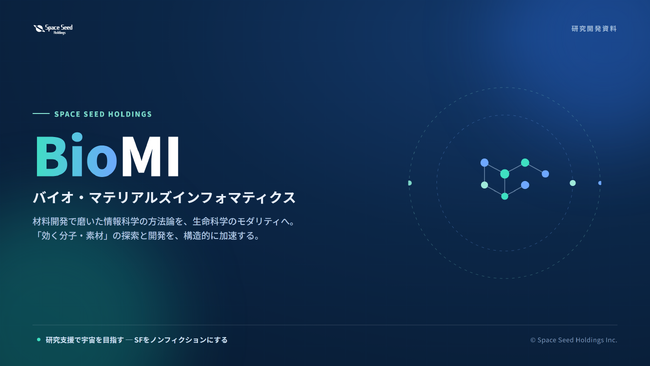 スペースシードホールディングス、創薬・機能性素材の探索を加速する独自基盤「BioMI」を始動