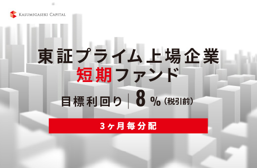 オルタナティブ投資プラットフォーム「オルタナバンク」、『【3ヶ月毎分配】東証プライム上場企業短期ファンドID1108』を公開