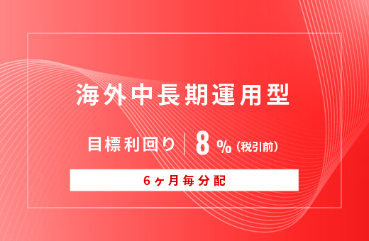 オルタナティブ投資プラットフォーム「オルタナバンク」、『【6ヶ月毎分配】海外中長期運用型ID1109』を公開