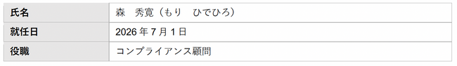 コンプライアンス顧問就任に関するお知らせ