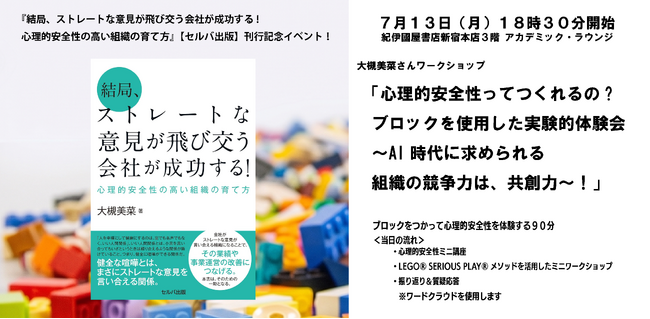 紀伊國屋書店３階アカデミックラウンジで、刊行記念ワークショップ 「心理的安全性って作れるの︖ 実験的体験会 ～AI時代に求められる組織の競争力は、共創力～！」7月13日開催！
