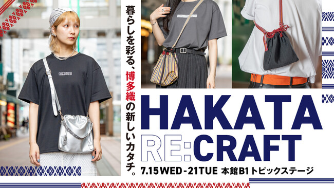 博多織の可能性を現代のライフスタイルへとつなぐ博多織の期間限定イベント『HAKATA RE:CRAFT』が大丸福岡天神店で開催