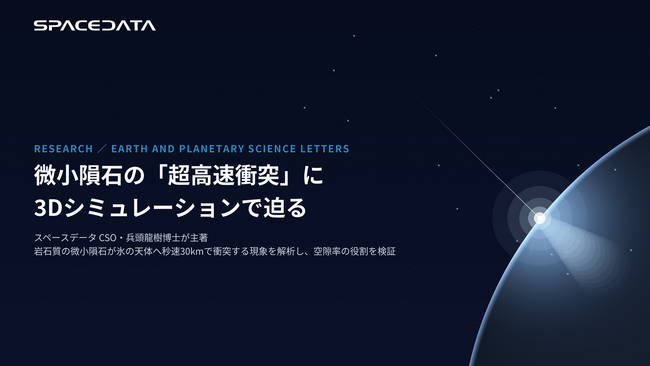スペースデータ、CSO兵頭龍樹博士が3次元シミュレーションで微小隕石の超高速衝突現象に迫る