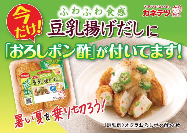 発売15周年記念！暑い夏はそのままでさっぱり！「豆乳揚げだし」に期間限定でおろしポン酢を添付