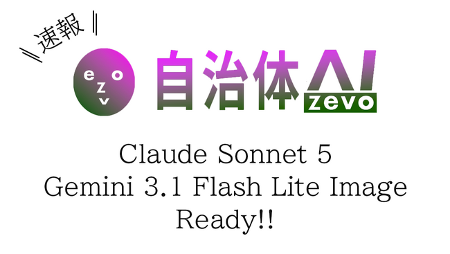 【自治体AI zevo】Claude Sonnet 5 & Gemini 3.1 Flash Lite Image の2AIモデルを追加！【2026年7月1日水曜日】