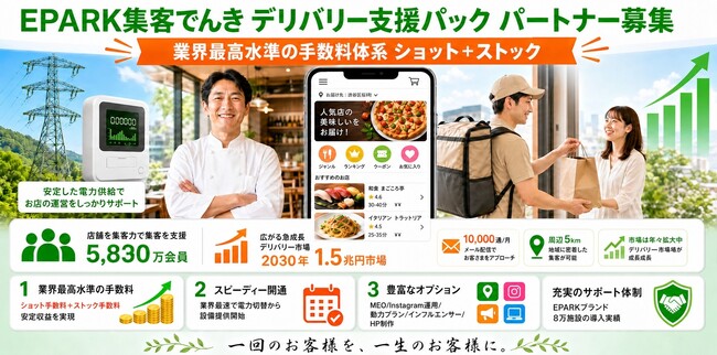 株式会社EPARK、飲食店向け「EPARK集客でんき デリバリー支援パック」販売パートナー募集を開始