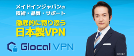Glocal VPNイメージ画像 Glocal VPNイメージ画像