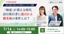 訪日インバウンドマーケティングのOnwords、令和9年度に仕掛けるAI時代のインバウンド戦略ウェビナーを7/16に開催