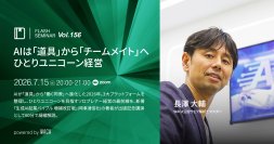 【出版記念】「同僚」としてのAIに何を任せる？　『生成AI起業バイブル　増補改訂版』著者が解説