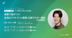 AIツールの使い分けで、実務のアウトプットを速くする2日間
