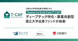 富山大学と共に、北陸地域の大学研究成果を事業化する 事業共創型ディープテックファンド 「Toyama Co-Accel Fund(T-CAF)」がファーストクローズ ― 出資後も共に事業をつくる