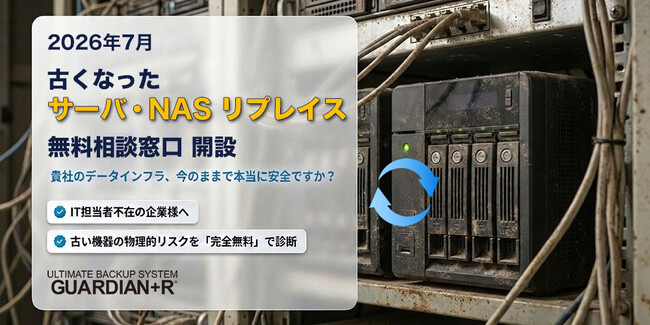 【2026年7月 サーバ・NASのリプレイス 無料相談窓口】を開設！老朽化NAS・サポート切れサーバからの移行を支援