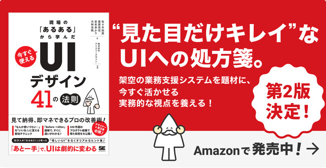 【重版決定！】『現場の「あるある」から学んだ 今すぐ使える「UIデザイン」41の法則』の第2刷が決定