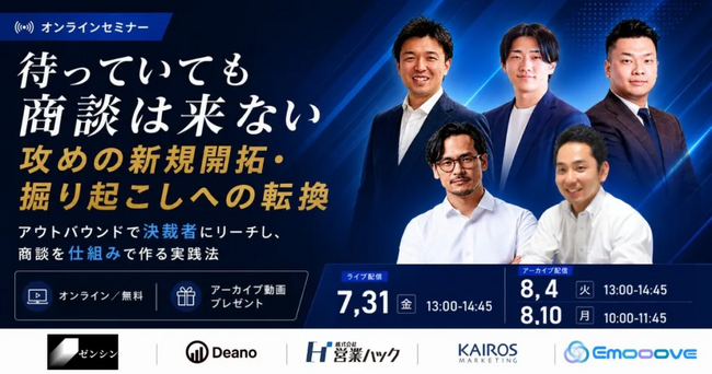 待っていても商談は来ない、攻めの新規開拓・掘り起こしへの転換 ～アウトバウンドで決裁者にリーチし、商談を仕組みで作る実践法～【2026年7月31日(金)13:00~無料オンラインセミナー】