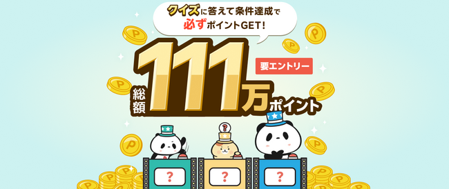 「Super Point Screen」、サービス提供開始11周年を記念して「11周年クイズチャレンジ！総額111万ポイントキャンペーン」を開催