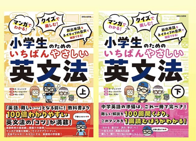 【マンガを読むだけ！】英文法のポイントが理解できる新感覚の小学生向け英文法学習書／アジアNo.1の英語力を誇る韓国からついに上陸!! ７月３日（金）上下巻同時発売