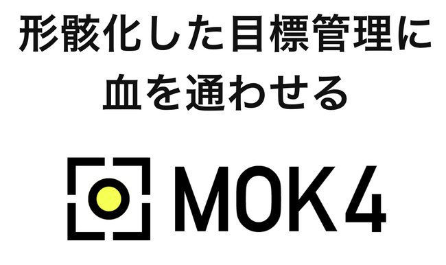 「形骸化した目標管理」に「血」を通わせる。「個と組織がともに勝つフレームワークMOK4」をサービスとして開始。