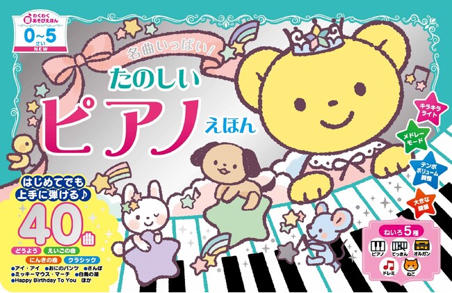 楽譜を見ながら演奏を楽しめる『NEW 名曲いっぱい! たのしいピアノえほん』をプレゼント!