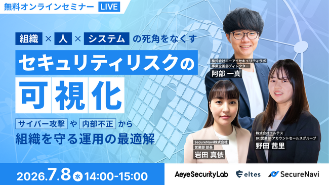 ＜SecureNavi × エルテス × エーアイセキュリティラボ 共催ウェビナー＞組織・人・システムの死角をなくす セキュリティリスクの可視化