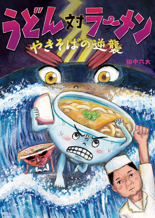 ユーモア絵本界隈を震撼させた、伝説的麺絵本『うどん対ラーメン』、10年ぶりの続編刊行！