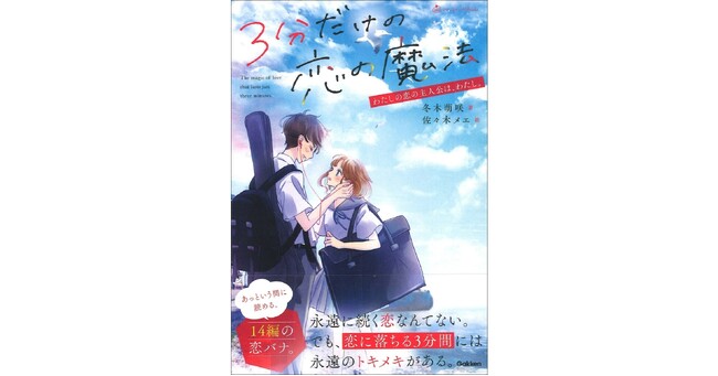 【トキメキを感じたい人集合！】『3分だけの恋の魔法　わたしの恋の主人公は、わたし。』発売!!
