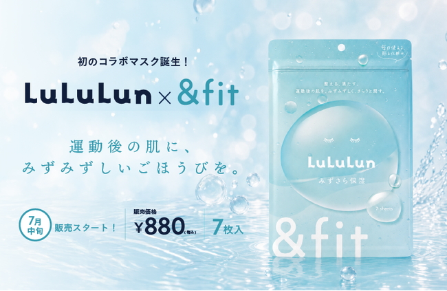 みずみずしく、さらりとうるおう「みずさら」体験！7年連続フェイスマスクNo.1の「ルルルン」から、株式会社LOIVEが展開するオリジナルブランド「＆fit」と共同開発したフェイスマスクが新登場。