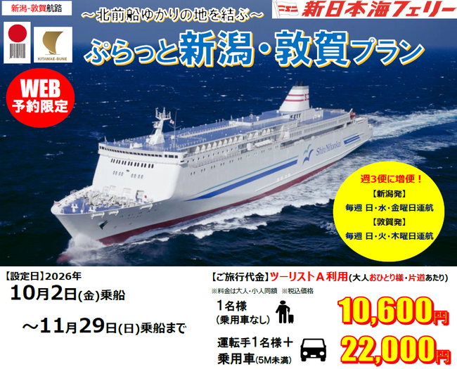 【新日本海フェリー・寄港便 敦賀航路増便記念】おひとり様から利用OK！10・11月乗船！新潟-敦賀航路限定「～北前船ゆかりの地を結ぶ～ぷらっと新潟・敦賀プラン」発売！