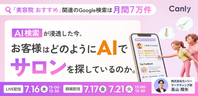 「美容院　おすすめ」関連のGoogle 検索は月間7万件！では、AI検索が浸透した今、お客様はどのようにAIでサロンを探しているのか。｜セミナー開催