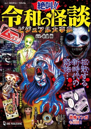 【7月2日発売】ムーがお届けする怖すぎる児童書シリーズ最新刊！　令和の時代にアップデートされた、今もっとも話題の怪談＆都市伝説をビジュアル化したガイドブック!!