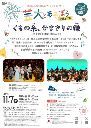 お子さまのコンサートデビューに！0歳から入場できる本格クラシックコンサート「芸大とあそぼう in 北とぴあ」　没後99年芥川龍之介の作品をテーマに今年も開催決定！