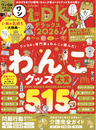 【ワンDKデラックス2026】プロとの徹底検証で発見した「わんこグッズ大賞」を発表！ 問題行動の解決方法、元気なうちに考えておきたい介護完全ガイドも要チェック!!