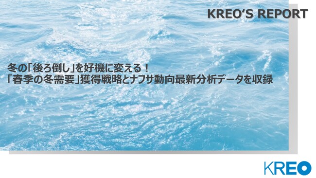 「冬の後ろ倒し」を好機に変える!春季の冬需要獲得戦略とナフサ動向最新分析データを発売