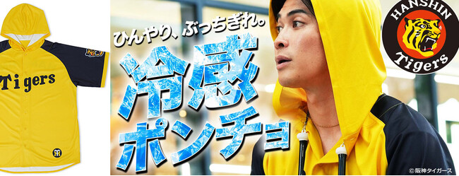 JIGGYS SHOP×阪神タイガース承認クールポンチョ＆洗濯ネットを同時発売。甲子園観戦・フェス・アウトドアで活躍する夏の冷感グッズ