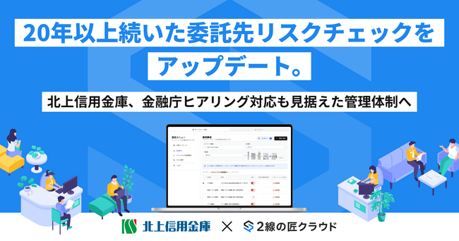 20年以上続いた委託先リスクチェックを2線の匠クラウドでアップデート。北上信用金庫、金融庁ヒアリング対応も見据えた管理体制へ