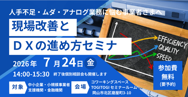 【岡山】生産性向上のスペシャリストが伝える「現場改善とDX」。人手不足・アナログ業務を打破する生産性向上セミナーを7月24日に開催！