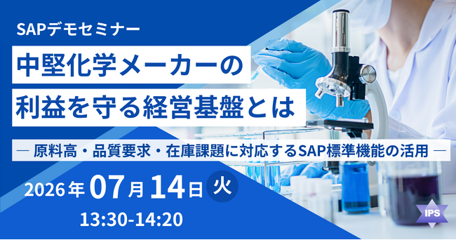 【7/14開催】中堅化学メーカーの利益を守る経営基盤とは― 原料高・品質要求・在庫課題に対応するSAP標準機能の活用をデモで解説 ―