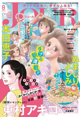 東村アキコ先生、本誌初登場！人生のほろ苦さを描く極上の特別読切＆期待のW新連載がスタート！ 漫画誌「JOUR8月号」7月2日発売