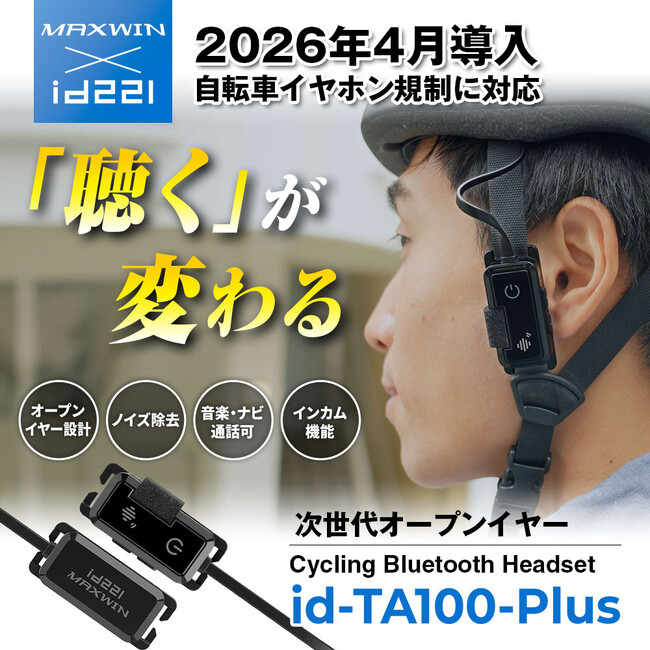 【再入荷】即完売した自転車青切符制度対応インカムMAXWINの「id-TA100-Plus」が再入荷！Makuake話題作、Amazon・楽天・Yahoo!で再販開始