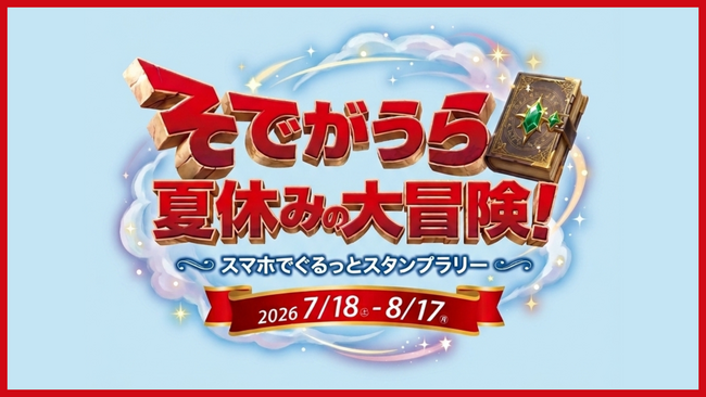 いつものまちが冒険の舞台に！家族で楽しむ「そでがうら夏休みの大冒険！スマホでぐるっとスタンプラリー」を7月18日より開催