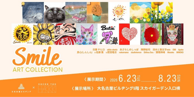 【デジタルギャラリー】大名古屋ビルヂングGALLERYにおいて「Smile ART COLLECTION」を展示します